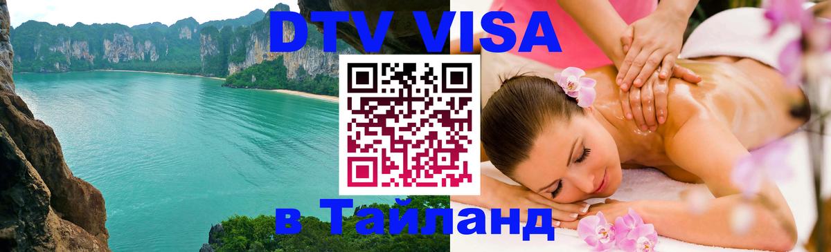 Оформить DTV визу в Тайланд Рубцовск 