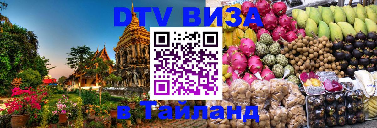 DTV Visa Thailand — прайс и условия, виза без дополнительных документов - Рубцовск  03.10.2025 