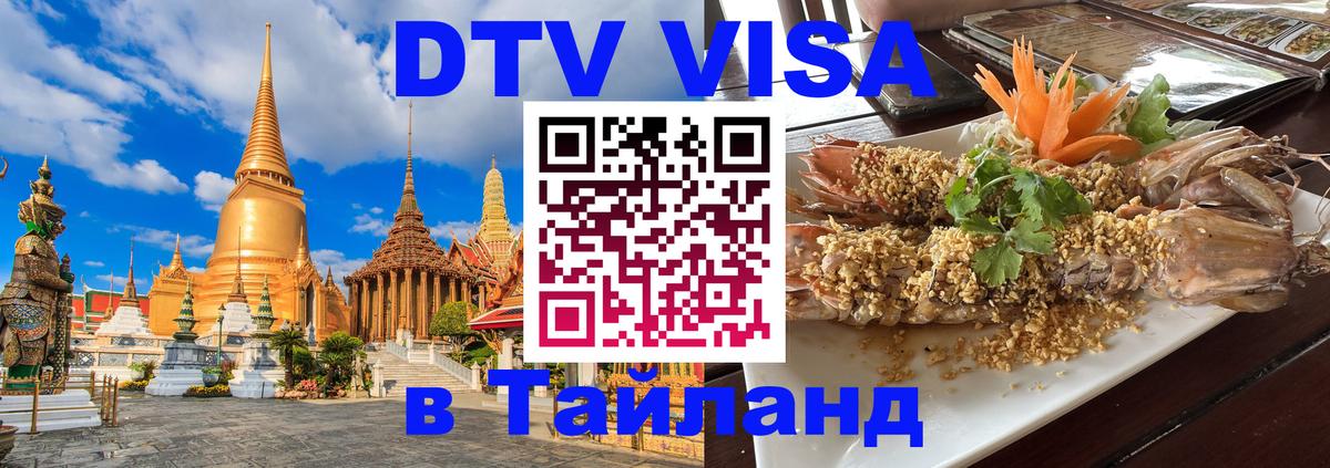 DTV Visa Тайланд купить 